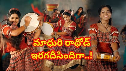 మాధురి రాథోడ్ ఇరగదీసిందిగా