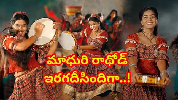 ఏముంది మావ..! దుమ్మురేపుతున్న ఫోక్ సాంగ్.. మాధురి రాథోడ్ ఇరగదీసిందిగా