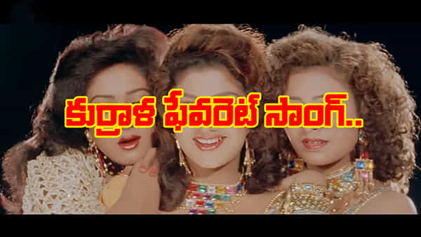 అప్పట్లో ఊపేసింది.. కుర్రాళ్లు తెగ పాడుకున్న పాట ఇది.. ఇప్పటికీ అదే క్రేజ్