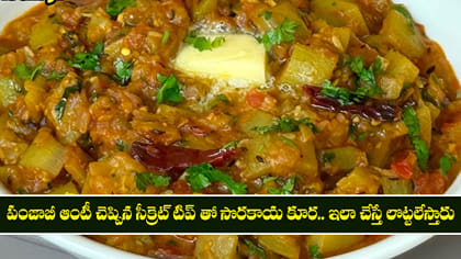పంజాబీ ఆంటీ చెప్పిన సీక్రెట్ టిప్ తో సొరకాయ కూర