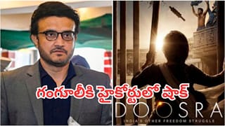 Sourav Ganguly: గంగూలీకి హైకోర్టులో షాక్.. ‘దూస్రా’ సినిమా విడుదలకు లైన్ క్లియర్