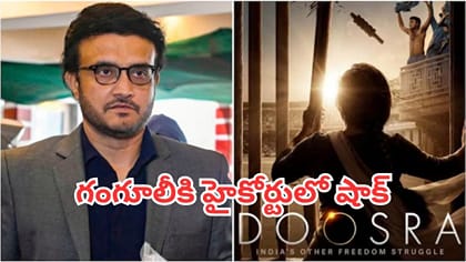 గంగూలీకి హైకోర్టులో షాక్.. ‘దూస్రా’ సినిమా విడుదలకు లైన్ క్లియర్