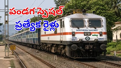 పండగకి ఊరెళ్లే తెలుగురాష్ట్రాల ప్రజలకు గుడ్‌న్యూస్