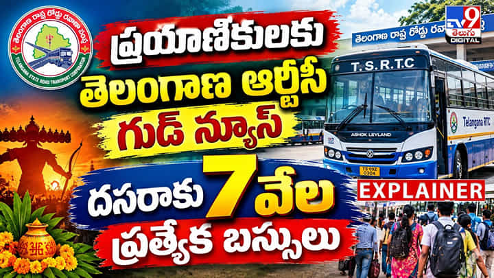 ప్రయాణికులకు తెలంగాణ ఆర్టీసీ గుడ్ న్యూస్.. దసరాకు 7 వేల ప్రత్యేక బస్సులు ప్రయాణికులకు తెలంగాణ ఆర్టీసీ గుడ్ న్యూస్.. దసరాకు 7 వేల ప్రత్యేక బస్సులు