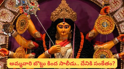 దుర్గాదేవి బొట్టు కింద చిన్న సాలీడు.. దాని వెనుక ఉన్న రహస్యం ఇదే