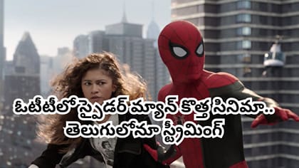 ఓటీటీలో 'స్పైడర్ మ్యాన్' కొత్త సినిమా.. తెలుగులోనూ స్ట్రీమింగ్
