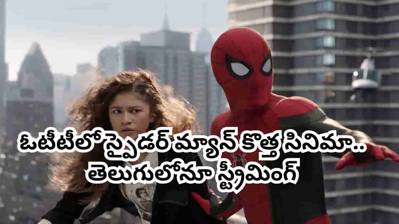 OTT Movie: ఓటీటీలో స్పైడర్ మ్యాన్ కొత్త సినిమా.. తెలుగులోనూ రూ.20 వేల కోట్ల సినిమా.. స్ట్రీమింగ్ ఎప్పుడంటే?