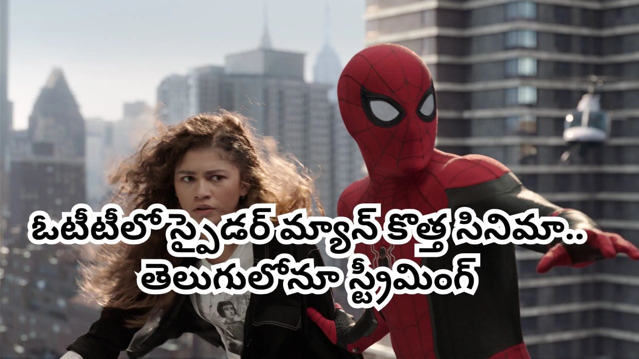 OTT Movie: ఓటీటీలో 'స్పైడర్ మ్యాన్' కొత్త సినిమా.. తెలుగులోనూ రూ.20 వేల కోట్ల సినిమా.. స్ట్రీమింగ్ ఎప్పుడంటే?