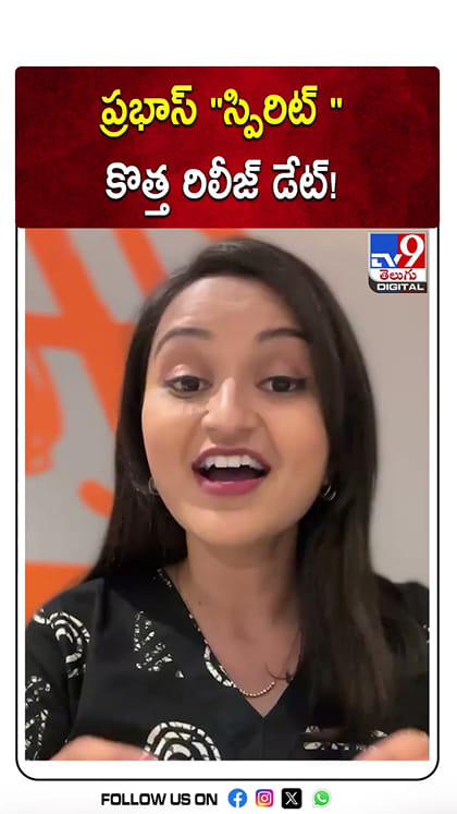 ప్రభాస్ స్పిరిట్ కొత్త రిలీజ్ డేట్