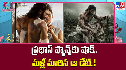 ప్రభాస్ ఫ్యాన్స్‌కు షాక్.. మళ్లీ మారిన ఆ డేట్..!