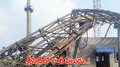 శ్రీసిటీలో భారీ పేలుడు.. నలుగురు కార్మికులు మృతి.. !