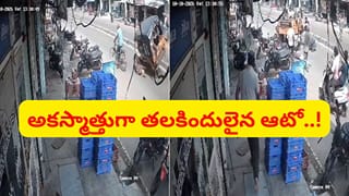 అచ్చం సినిమాల్లో మాదిరి.. నడిరోడ్డుపై తలకిందులైన ఆటో.. వామ్మో వీడియో చూశారా..?