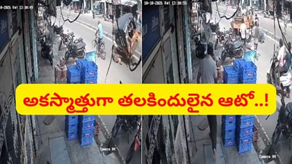 అచ్చం సినిమాల్లో మాదిరి.. నడిరోడ్డుపై పల్టీకొట్టిన ఆటో.. వీడియో