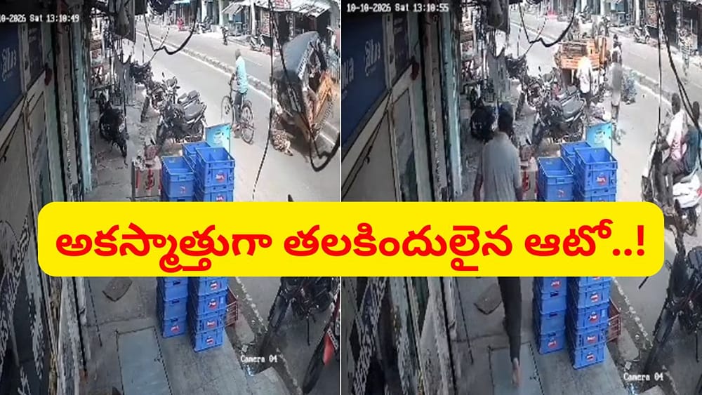 అచ్చం సినిమాల్లో మాదిరి.. నడిరోడ్డుపై తలకిందులైన ఆటో.. వామ్మో వీడియో చూశారా..?