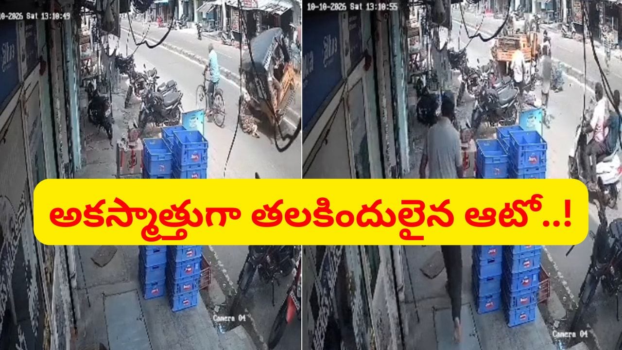 అచ్చం సినిమాల్లో మాదిరి.. నడిరోడ్డుపై తలకిందులైన ఆటో.. వామ్మో వీడియో చూశారా..?