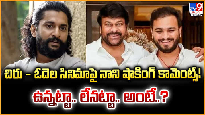 చిరు - ఓదెల సినిమాపై.. నాని షాకింగ్ కామెంట్స్! ఉన్నట్టా.. లేనట్టా.. అంటే..? చిరు - ఓదెల సినిమాపై.. నాని షాకింగ్ కామెంట్స్! ఉన్నట్టా.. లేనట్టా.. అంటే..?