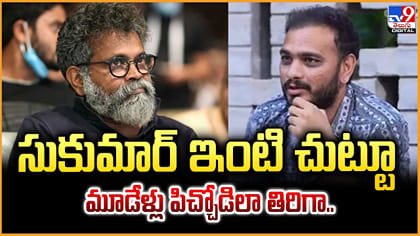 సుకుమార్ ఇంటి చుట్టూ మూడేళ్లు పిచ్చోడిలా తిరిగా..