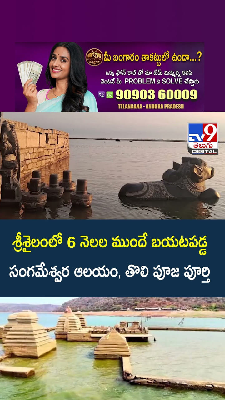 శ్రీశైలంలో 6 నెలల ముందే బయటపడ్డ సంగమేశ్వర ఆలయం, తొలి పూజ పూర్తి