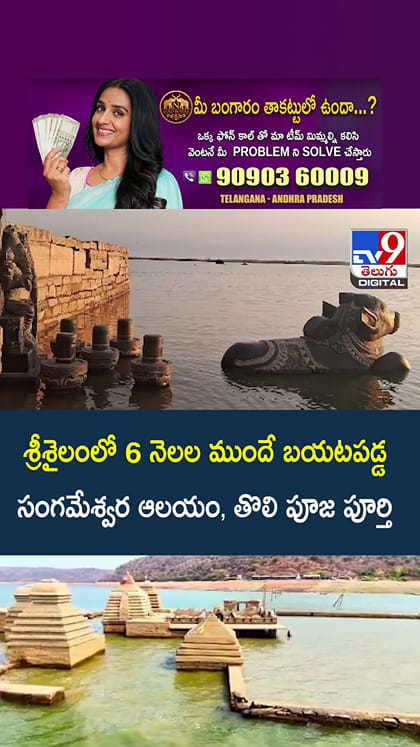 శ్రీశైలంలో 6 నెలల ముందే బయటపడ్డ సంగమేశ్వర ఆలయం, తొలి పూజ పూర్తి