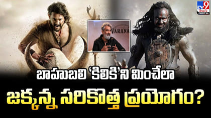 బాహుబలి ‘కిలికి’ని మించేలా జక్కన్న సరికొత్త ప్రయోగం?