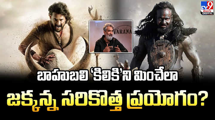 SS Rajamouli: బాహుబలి ‘కిలికి’ని మించేలా జక్కన్న సరికొత్త ప్రయోగం? SS Rajamouli: బాహుబలి ‘కిలికి’ని మించేలా జక్కన్న సరికొత్త ప్రయోగం?