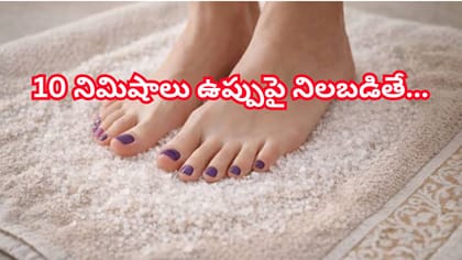 10 నిమిషాలు ఉప్పుపై నిలబడితే ఏమవుతుంది? అద్భుతమైన ప్రయోజనాలు!