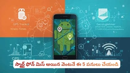 స్మార్ట్ ఫోన్ మిస్ అయిన వెంటనే ఈ 5 పనులు చేయండి