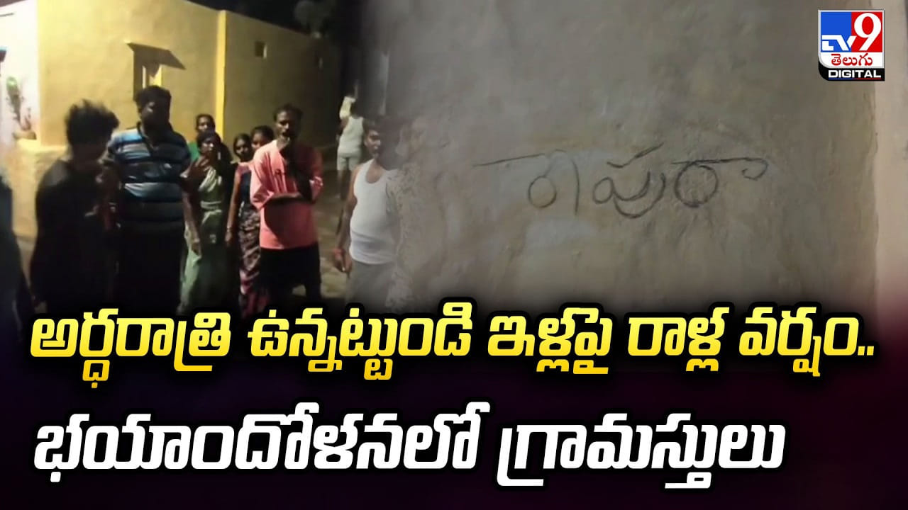 అర్ధరాత్రి ఉన్నట్టుండి ఇళ్లపై రాళ్ల వర్షం.. భయాందోళనలో గ్రామస్తులు