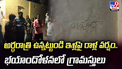 అర్ధరాత్రి ఉన్నట్టుండి ఇళ్లపై రాళ్ల వర్షం..