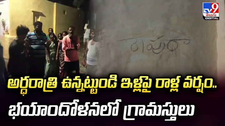 అర్ధరాత్రి ఉన్నట్టుండి ఇళ్లపై రాళ్ల వర్షం.. భయాందోళనలో గ్రామస్తులు అర్ధరాత్రి ఉన్నట్టుండి ఇళ్లపై రాళ్ల వర్షం.. భయాందోళనలో గ్రామస్తులు