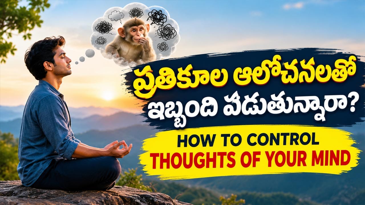 Life Lesson: నెగెటివ్‌ థాట్స్ బలవంతంగా ఆపుతున్నారా..? ఈ కథ మీ సందేహాలకు సమాధానం చెబుతుంది!