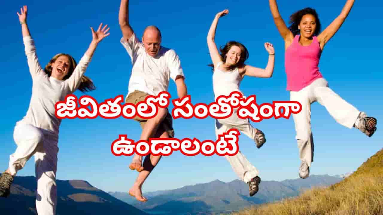 హ్యాపీ లైఫ్ కోసం ఈ 10 సూత్రాలు పాటించండి.. ప్రతిరోజూ పండగే అవుతుంది!