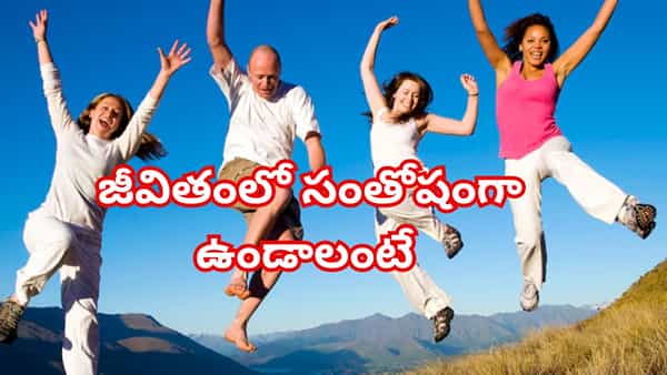హ్యాపీ లైఫ్ కోసం ఈ 10 సూత్రాలు పాటించండి.. ప్రతిరోజూ పండగే అవుతుంది!