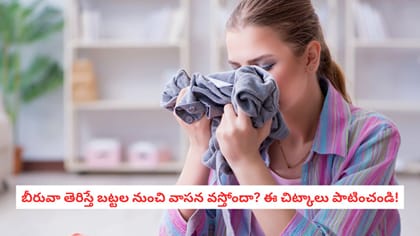 బీరువా తెరిస్తే బట్టల నుంచి వాసన వస్తోందా? ఈ చిట్కాలు పాటించండి!