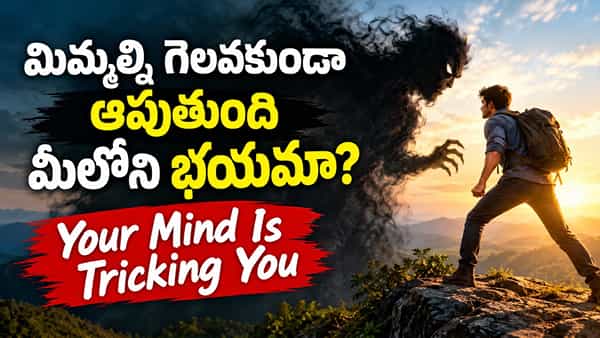 Life Lesson: ప్రాణాల మీదకు వచ్చినా.. భయపడకూడదని చెప్పే కథ..! మీ ఆలోచన మార్చే జీవిత పాఠం