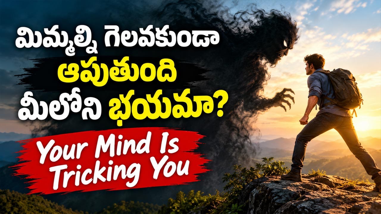 Life Lesson: ప్రాణాల మీదకు వచ్చినా.. భయపడకూడదని చెప్పే కథ..! మీ ఆలోచన మార్చే జీవిత పాఠం