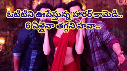6 ఏళ్లుగా ఓటీటీని ఊపేస్తున్న హారర్ కామెడీ..