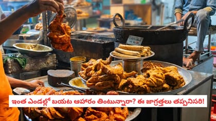 ఇంత ఎండల్లో బయట ఆహారం తింటున్నారా? ఈ జాగ్రత్తలు తప్పనిసరి!