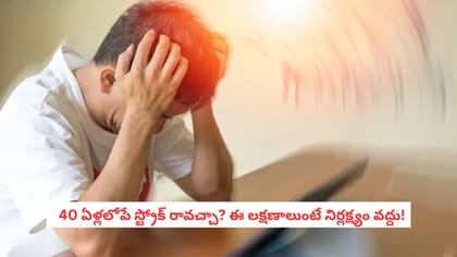  40 ఏళ్లలోపే స్ట్రోక్ రావచ్చా? ఈ లక్షణాలుంటే నిర్లక్ష్యం వద్దు!