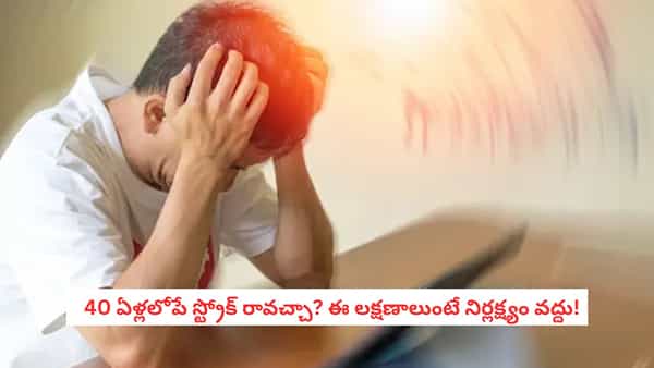 Brain Stroke : 40 ఏళ్లు కూడా రాకముందే బ్రెయిన్ స్ట్రోక్.. ఆరోగ్యంగా ఉన్నా ఈ లక్షణాలను నిర్లక్ష్యం చేయకండి!