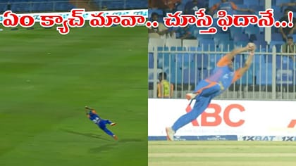 42 ఏళ్ల వయసులో కళ్లు చెదిరే క్యాచ్‌.. వీడియో చూస్తే ఫిదానే..!