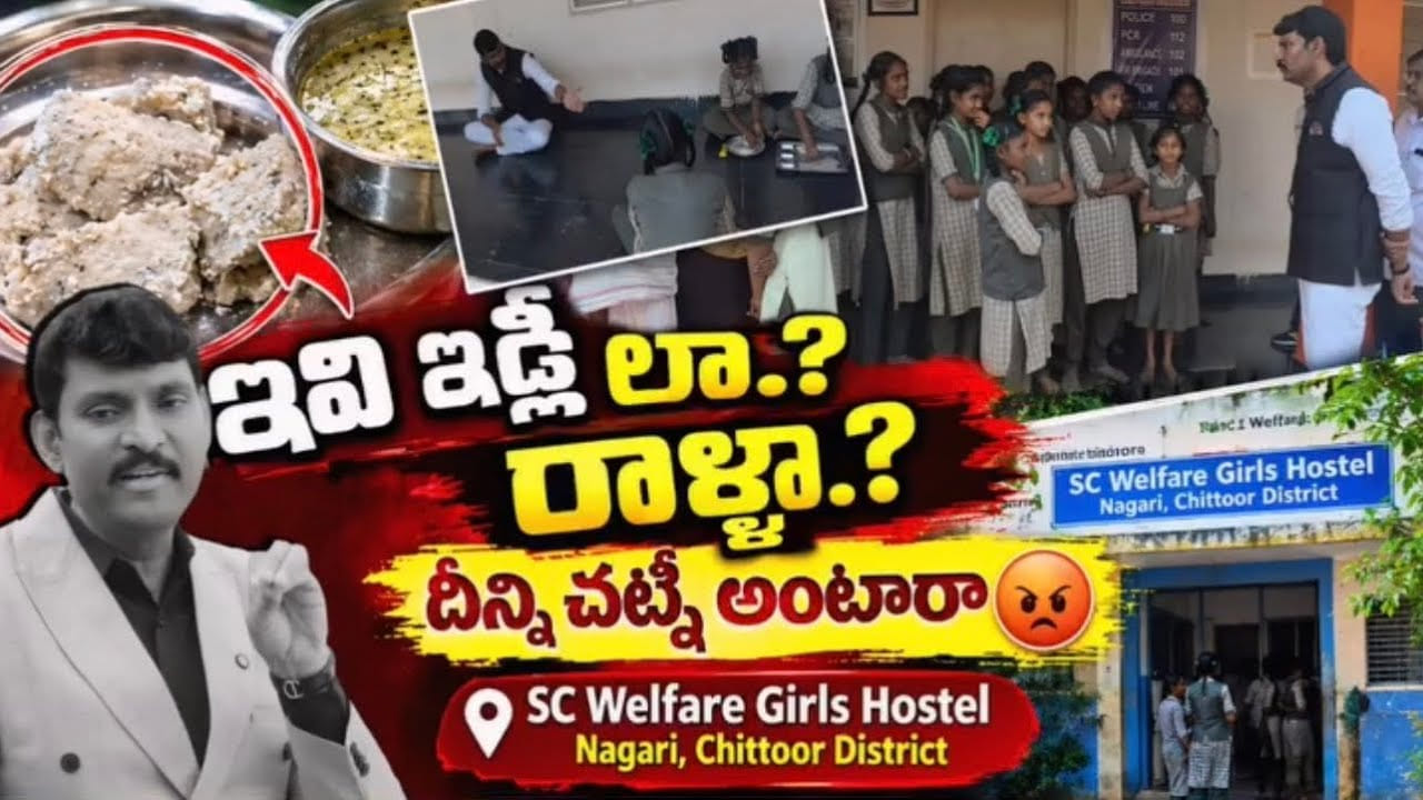 ఇవి ఇడ్లీలా..? రాళ్లా..? : ఆహార కమిషన్ చైర్మన్ ఉగ్రరూపం..
