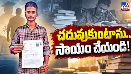 చదువుకుంటాను.. సాయం చేయండి!