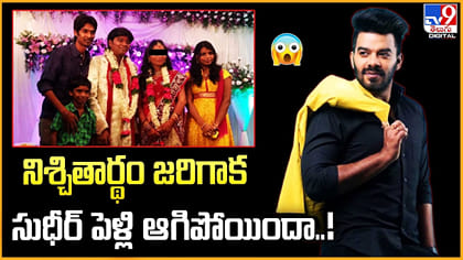 నిశ్చితార్థం జరిగాక.. సుధీర్ పెళ్లి ఆగిపోయిందా..!