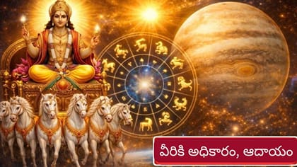 గ్రహాల నీచత్వం.. వీరికి అధికార యోగం, ఆకస్మిక ధనలాభం..!