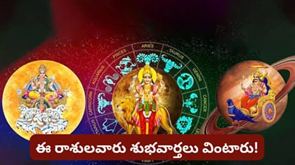 త్రిగ్రాహి యోగంతో ఈ 3 రాశులకు గోల్డెన్ డేస్! మీ రాశి ఇదేనా?