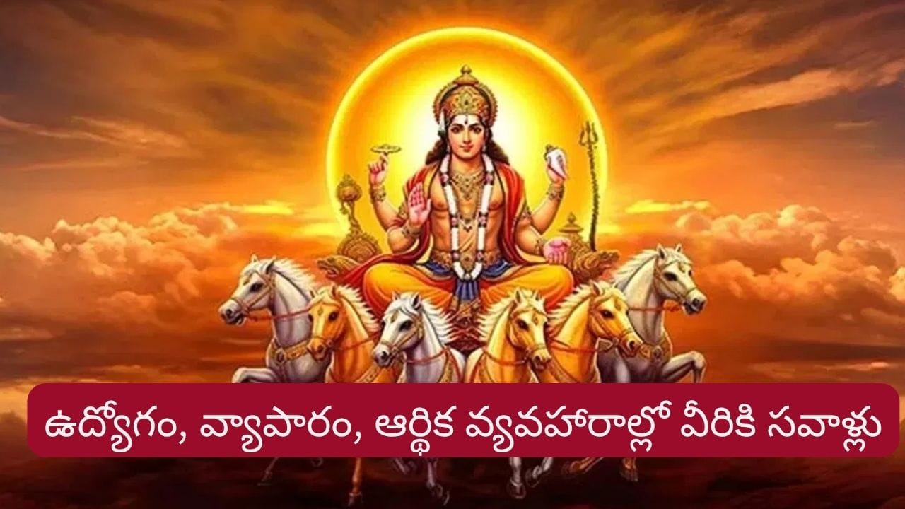 Sun Transit: తులా రాశిలో రవి సంచారం.. వీరికి ఉద్యోగం, ఆర్థిక వ్యవహారాల్లో సవాళ్లు..!