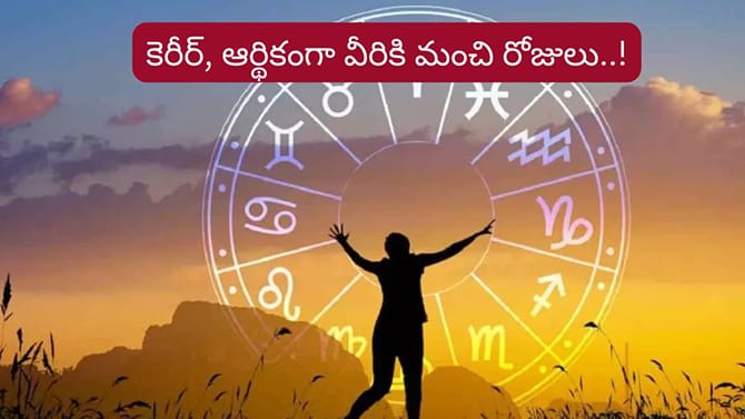 రవి అనుగ్రహం.. ఈ రాశులకు రాజయోగం.. కెరీర్, ఆర్థికంగా పురోగతి
