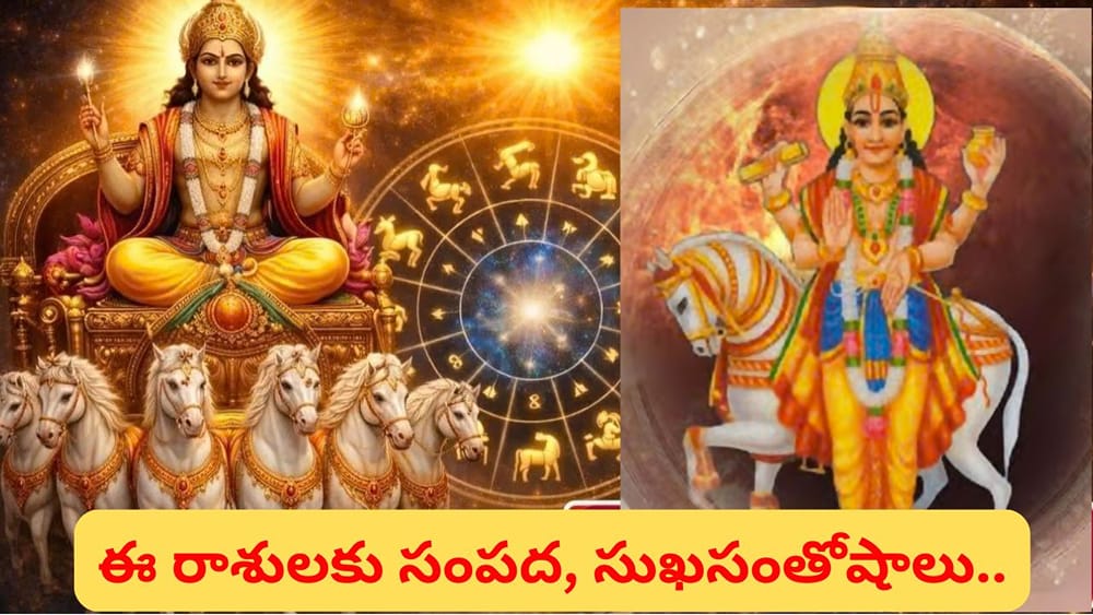 శుక్రాదిత్య రాజయోగం.. ఈ 3 రాశుల వారికి అదృష్టం కలిసొస్తుందట! జీవితంలో భారీ మార్పులు!