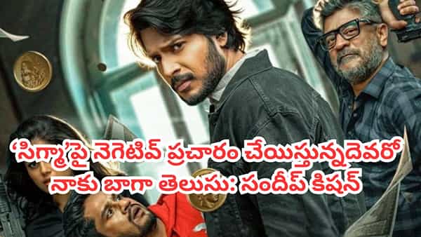 Sigma Movie: సిగ్మా సినిమాపై నెగెటివ్ ప్రచారం.. వెనుక ఎవరున్నారో తెలుసు.. సందీప్ కిషన్ సంచలన ట్వీట్